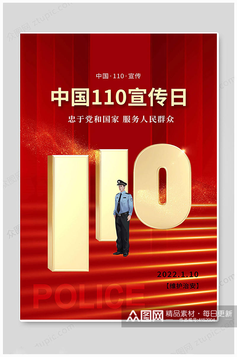 中国110宣传日海报素材