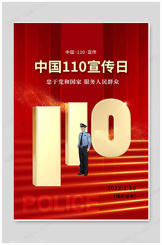 中国110宣传日海报