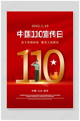 大气中国110宣传日海报