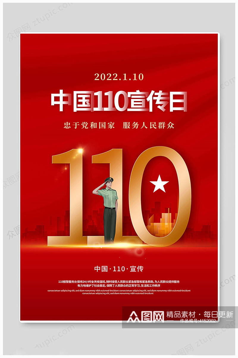 大气中国110宣传日海报素材