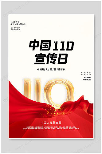 华丽中国110宣传日海报