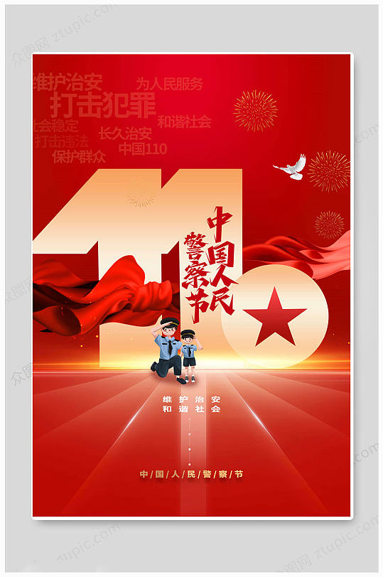 创意大气中国110宣传日海报