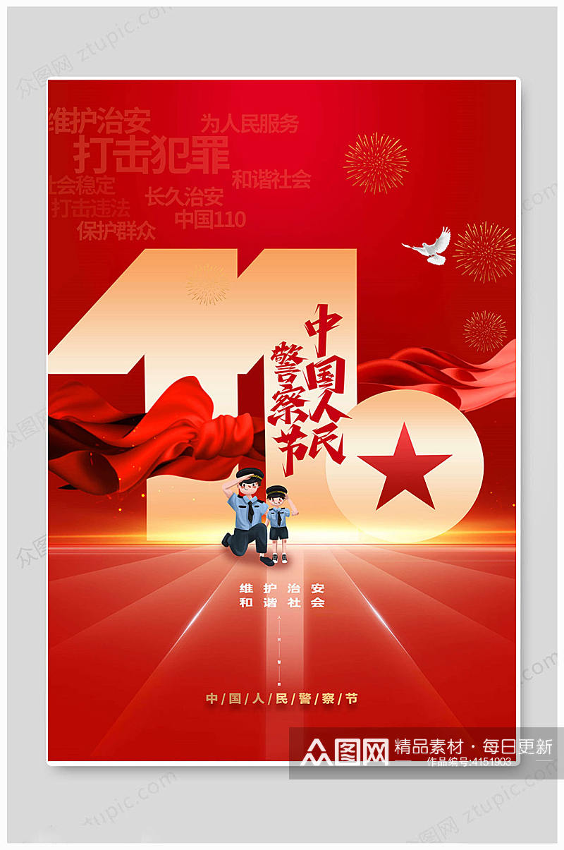 创意大气中国110宣传日海报素材