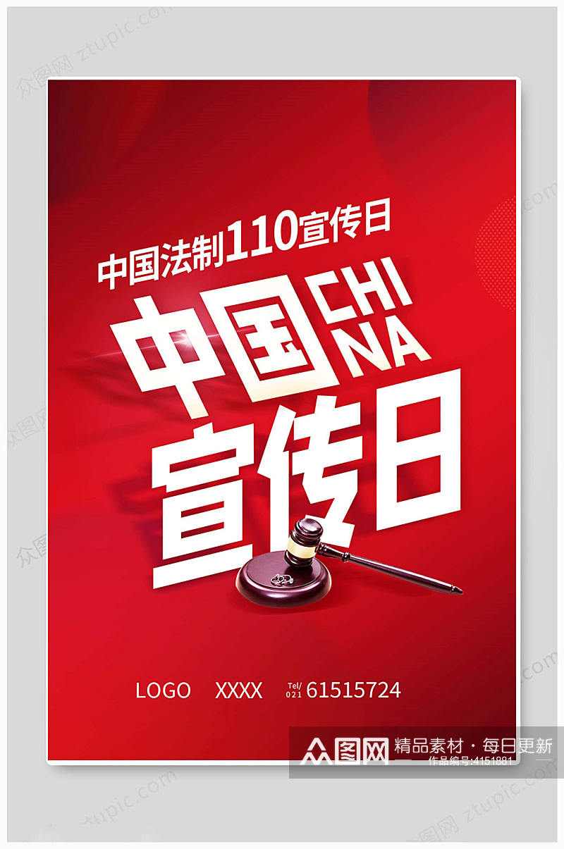 红色中国110宣传日海报素材