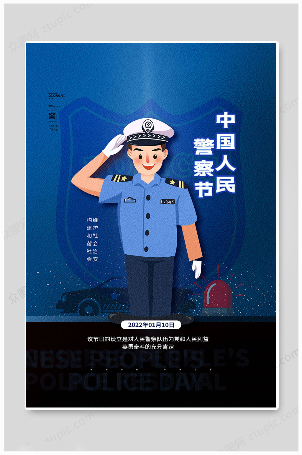 蓝色中国110宣传日海报
