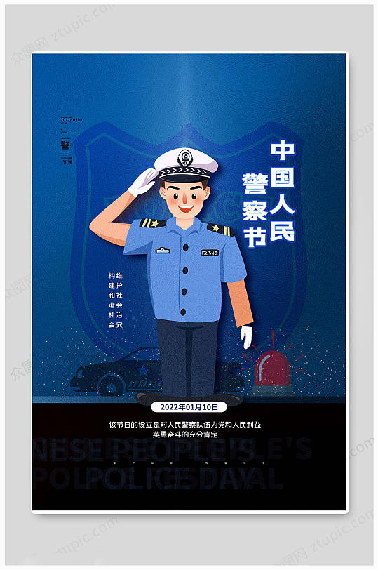 蓝色中国110宣传日海报
