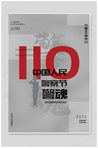 灰色中国110宣传日海报