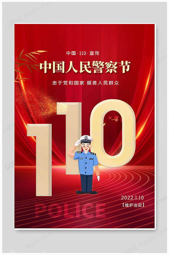 创意红色中国110宣传日海报