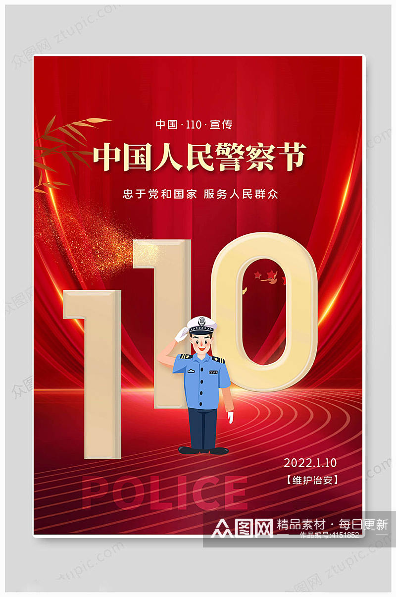 创意红色中国110宣传日海报素材