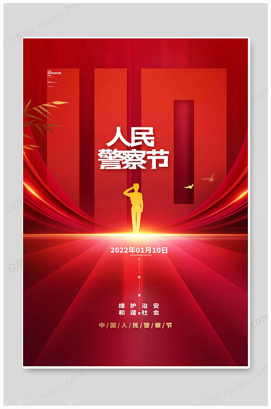 红色简约中国110宣传日海报