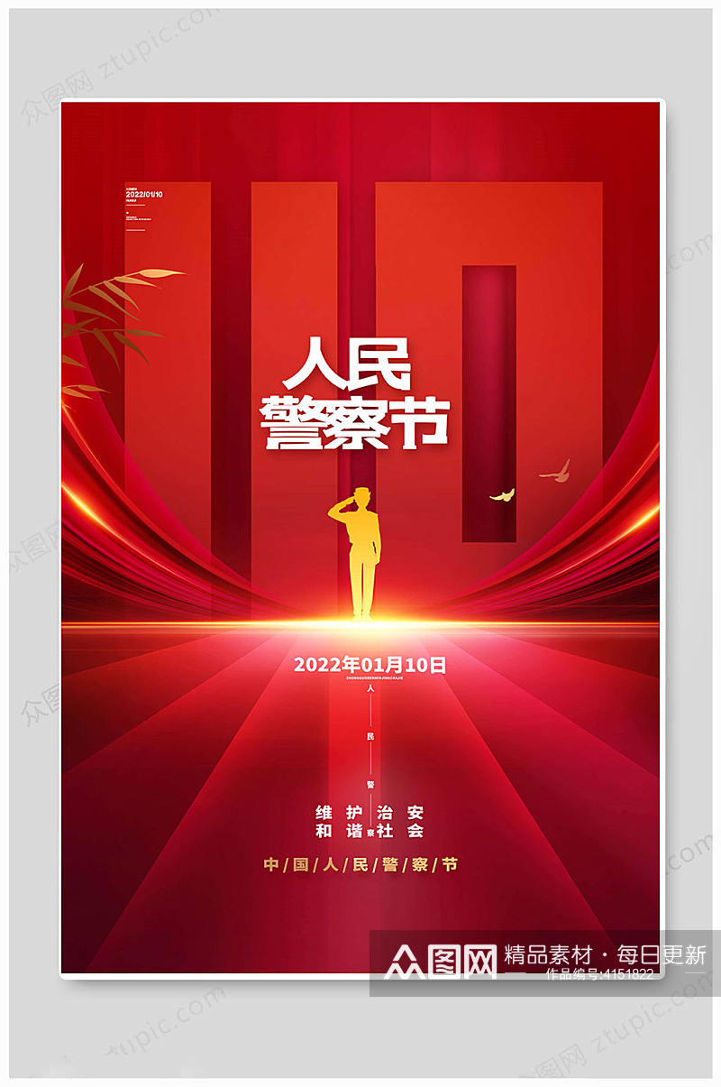 红色简约中国110宣传日海报素材