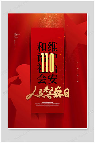 警察中国110宣传日海报