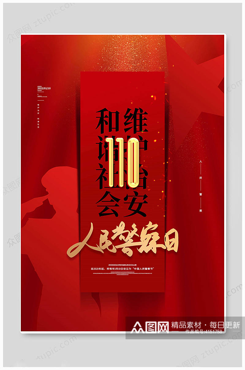 警察中国110宣传日海报素材