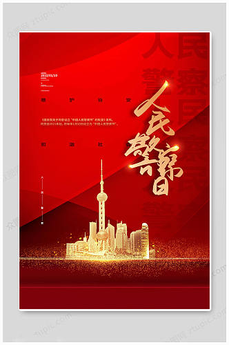 红色中国110宣传日海报
