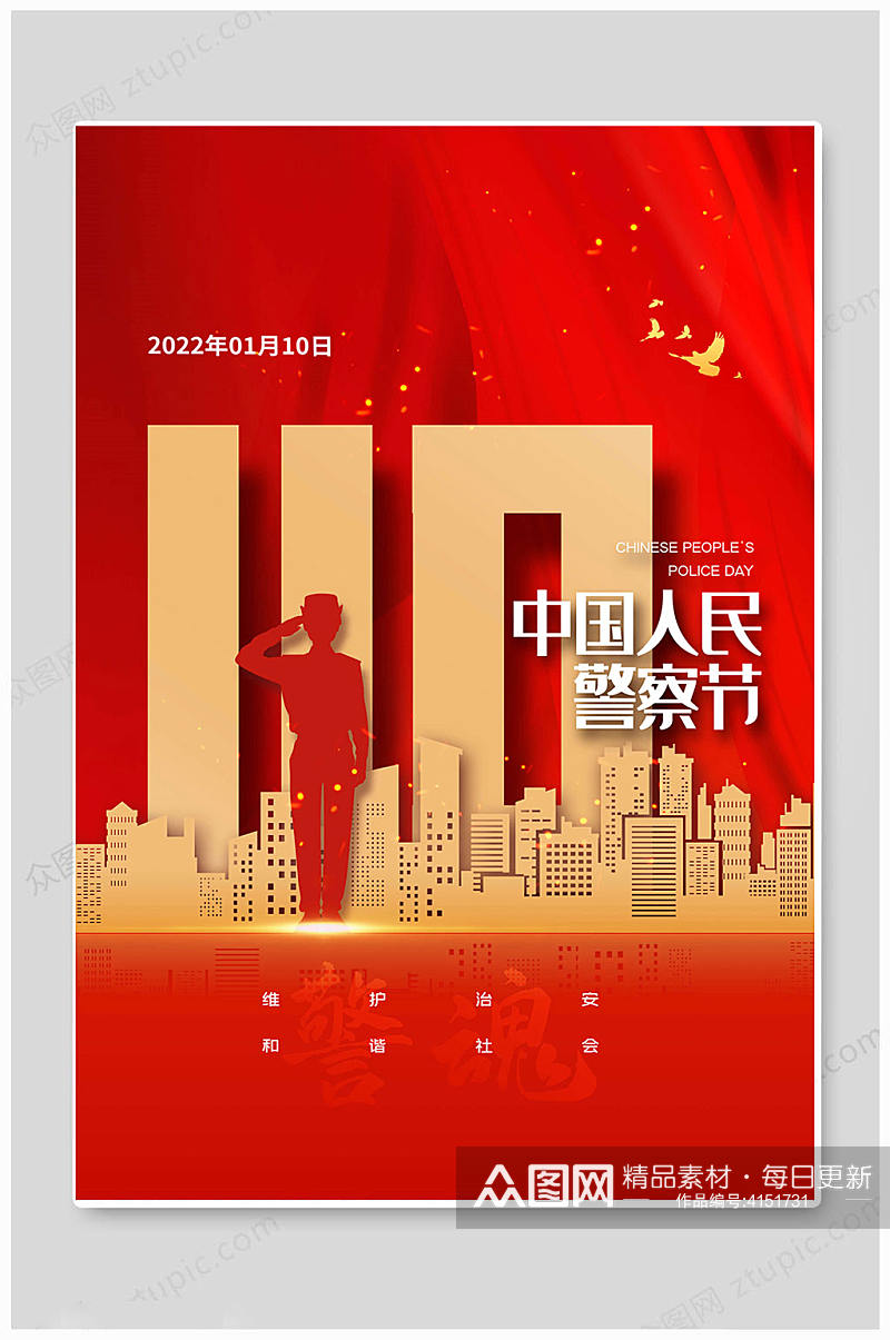 中国110宣传日海报素材