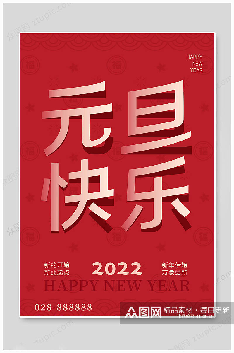 创意红色2022年元旦快乐海报素材
