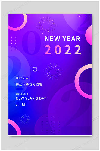紫色2022年元旦快乐海报