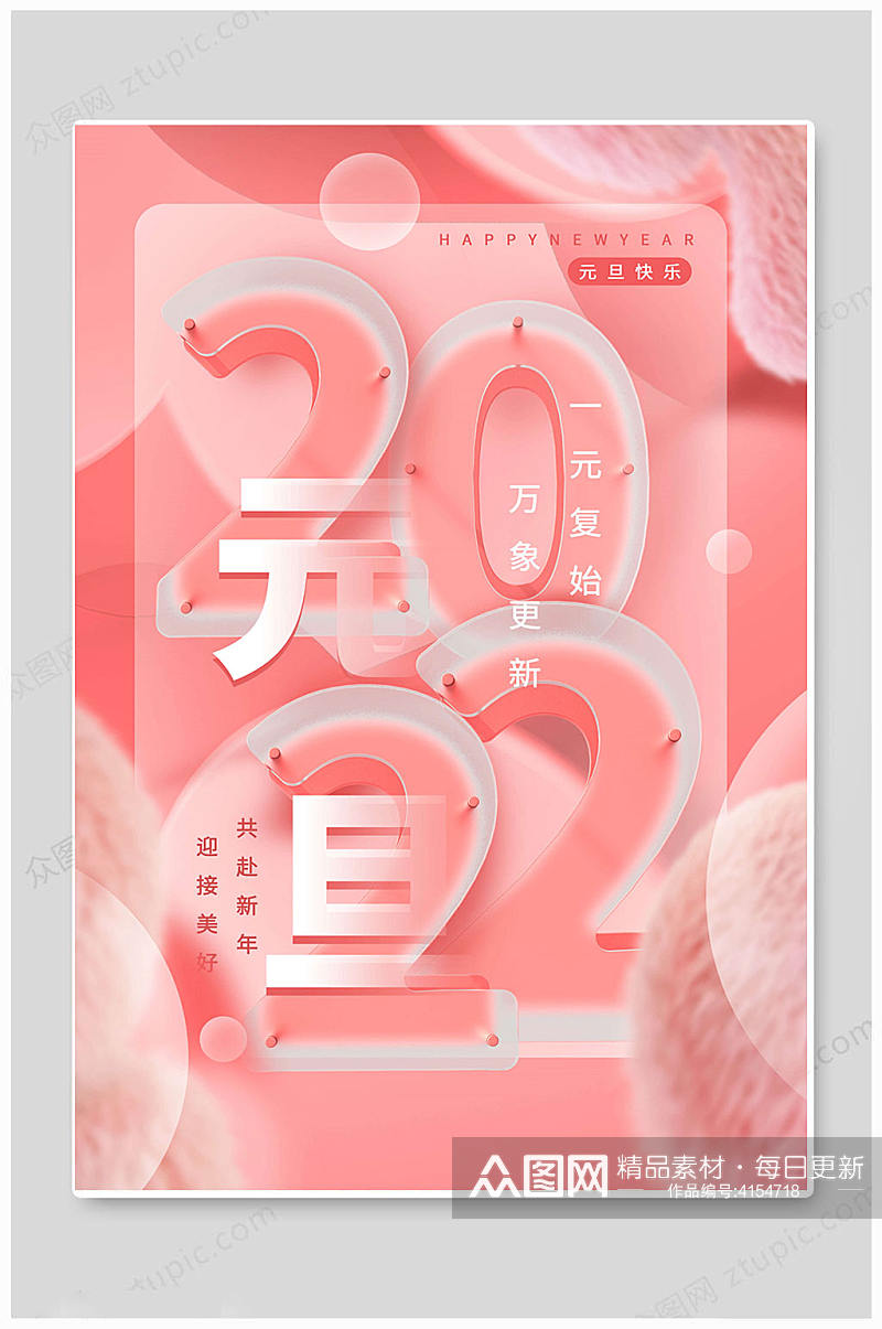 粉色2022年元旦快乐海报素材