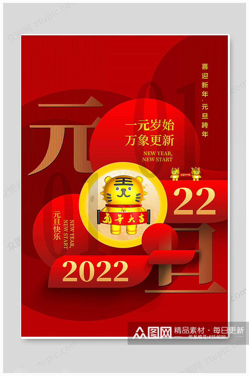 大气红色2022年元旦快乐海报素材
