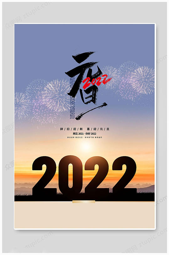 创意大气2022年元旦快乐海报