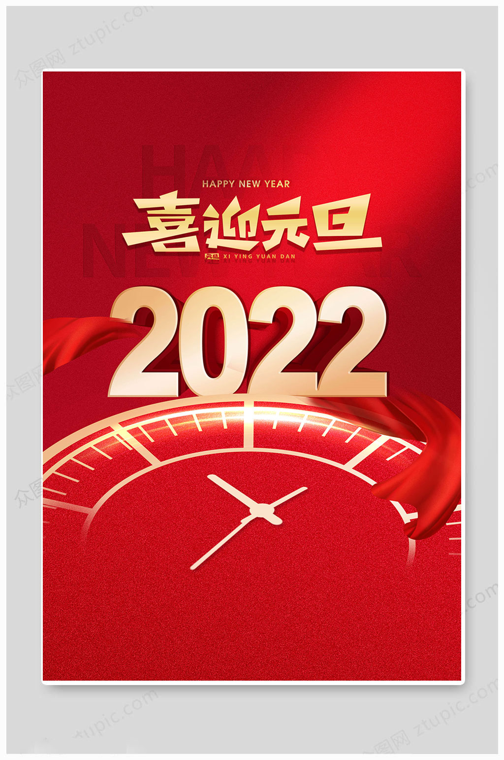 红色大气2022年元旦快乐海报