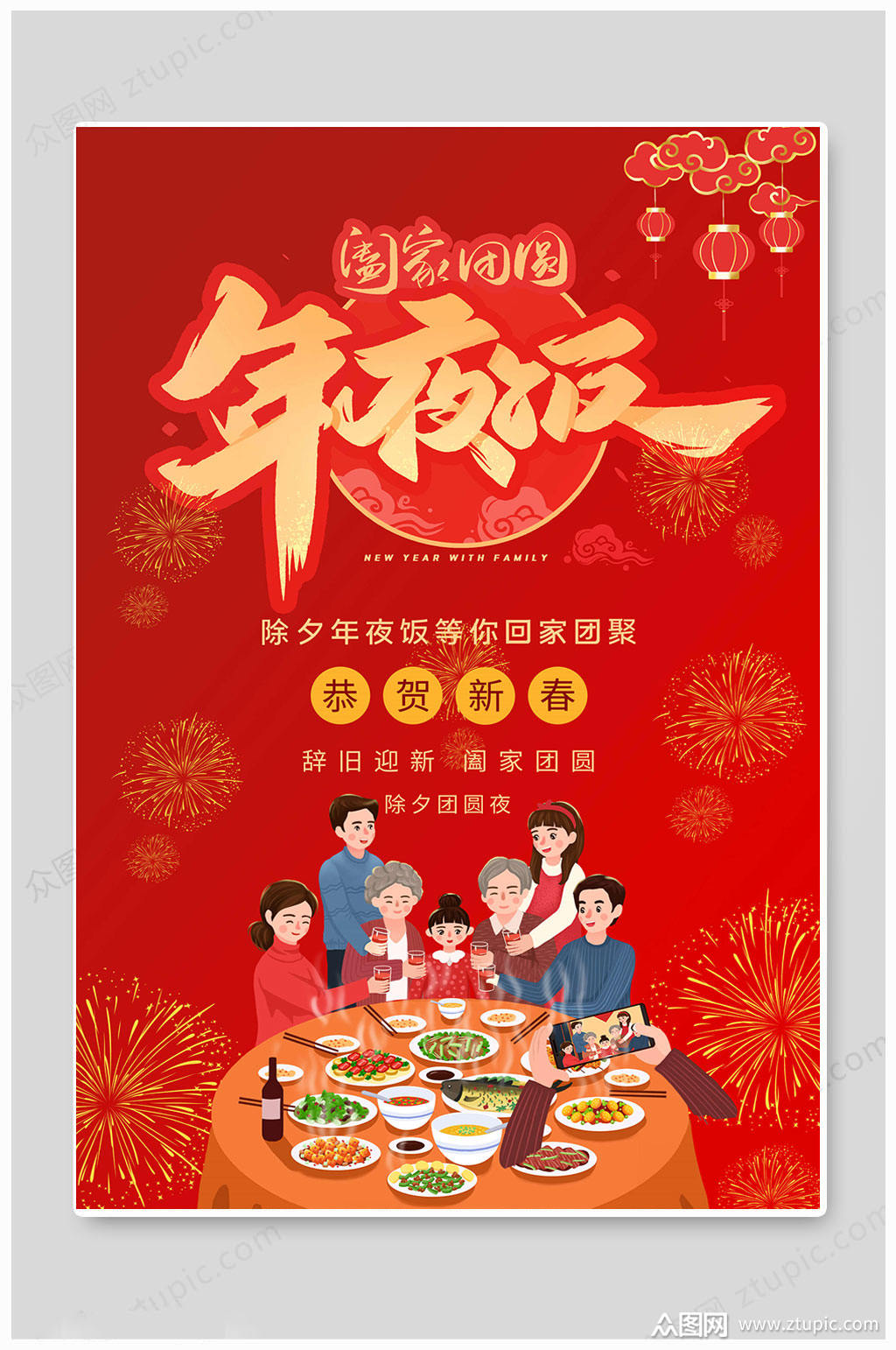 在一起年夜饭海报素材免费下载,本作品是由凎上传的原创平面广告素材