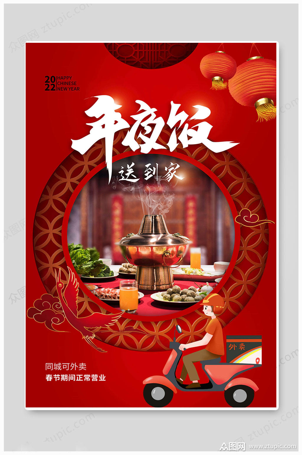 华丽多彩在一起年夜饭海报素材