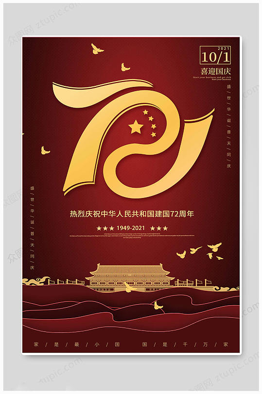 国庆七十二周年海报