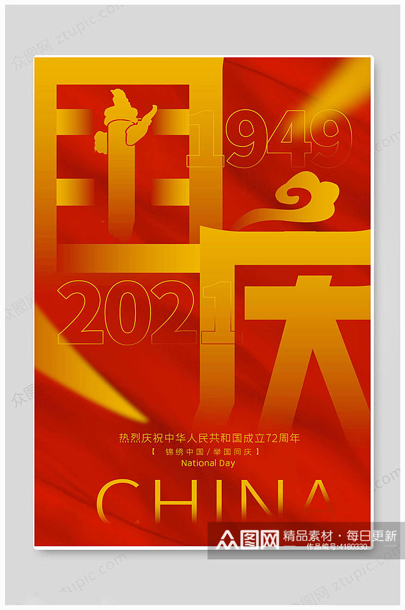 红色国庆七十二周年海报素材