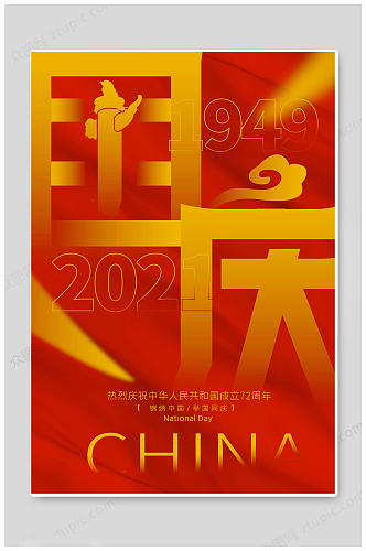 红色国庆七十二周年海报