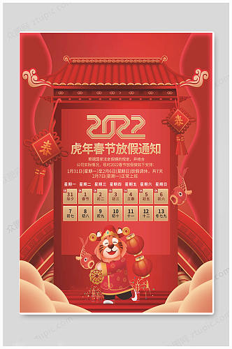 华丽红色春节放假通知海报