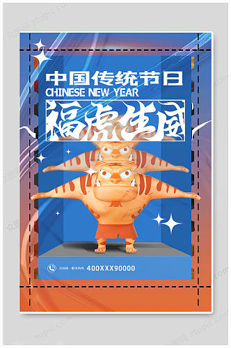 创意可爱虎年大吉春节海报