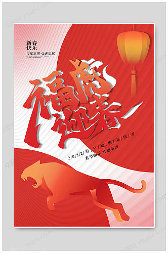红色时尚虎年大吉春节海报