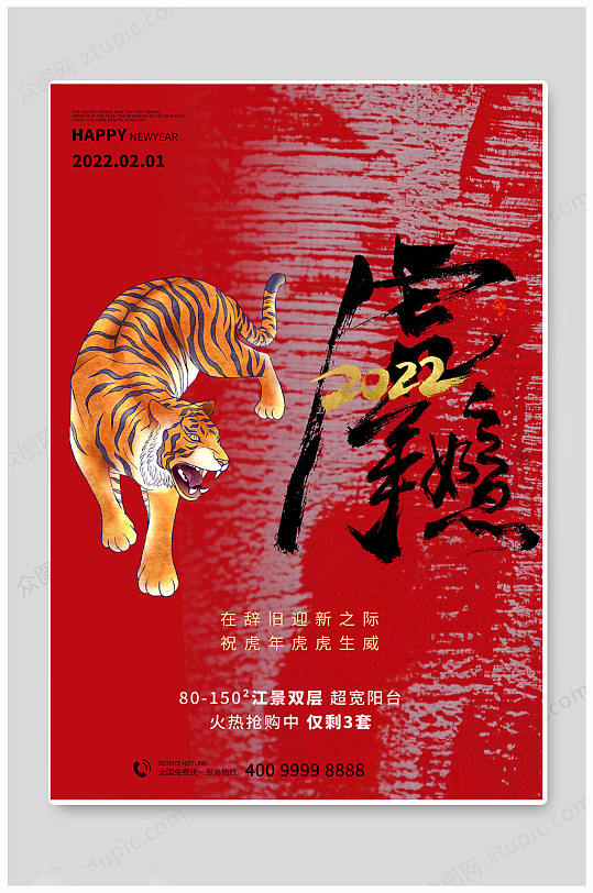 红色高端虎年大吉春节海报-众图网