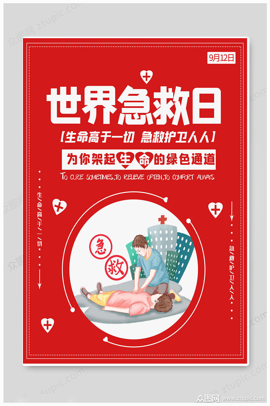 红色大气世界急救日海报模板下载-编号4221253-众图网