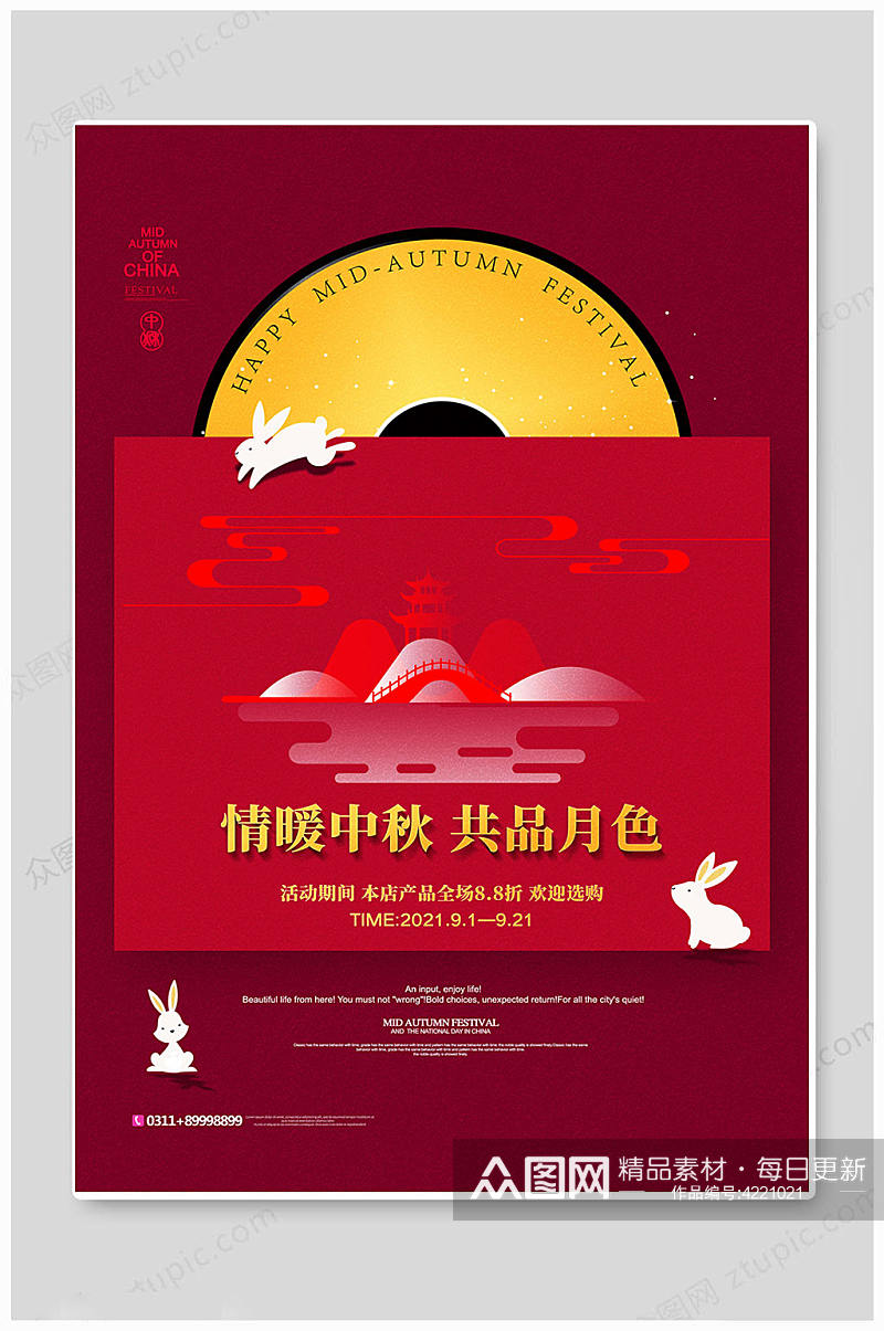 红色中秋节宣传海报素材
