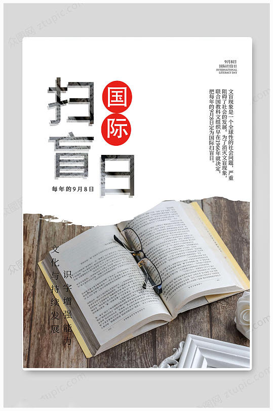 白色大氣時(shí)尚國(guó)際掃盲日宣傳海報(bào)