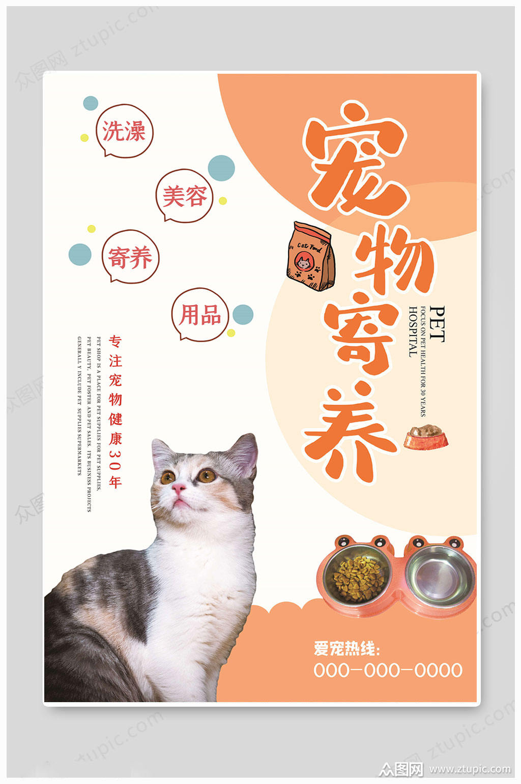 萌系宠物宣传海报素材