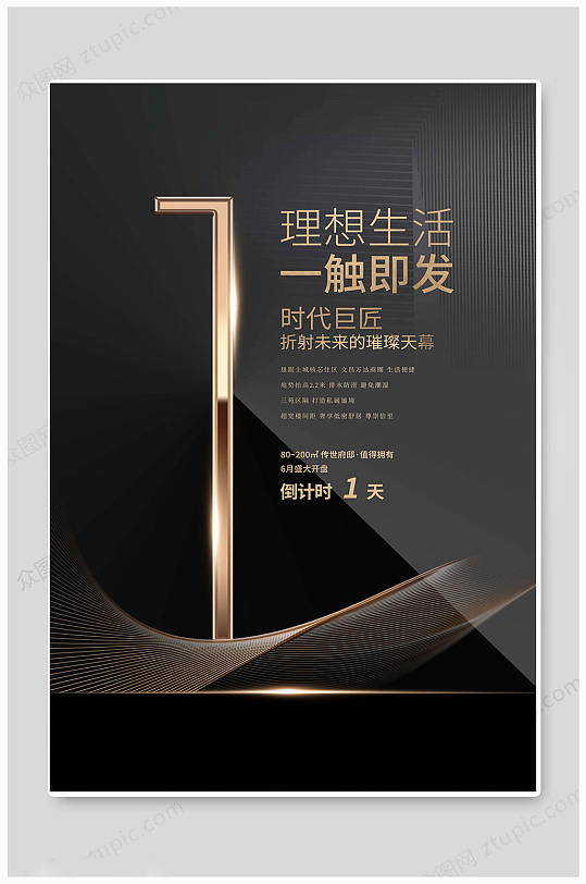 黑色创意房地产楼盘别墅海报