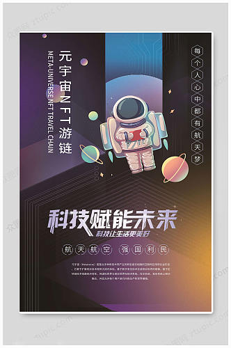 时尚探索元宇宙概念发布会海报