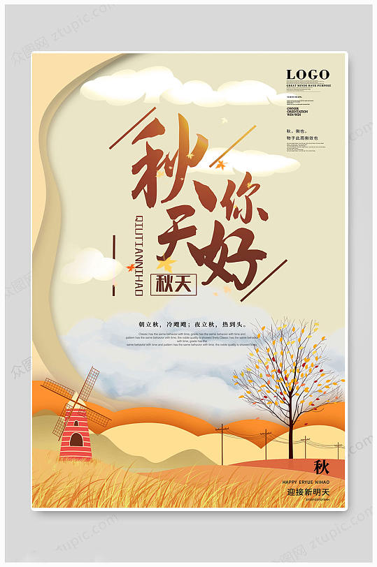 大气秋天你好遇见秋天初秋海报
