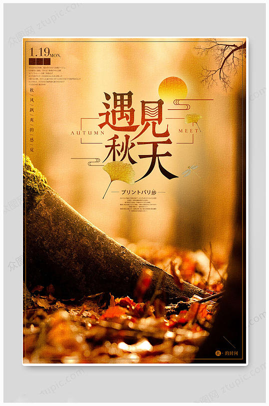 华丽秋天你好遇见秋天初秋海报