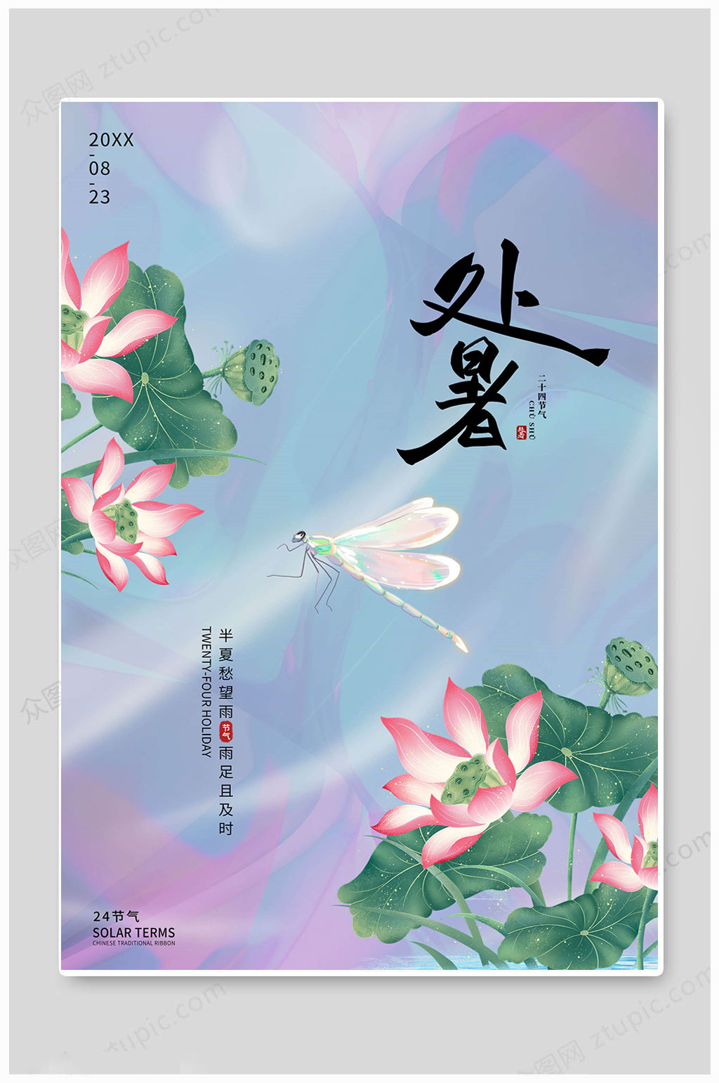 处暑节气二十四节气海报素材