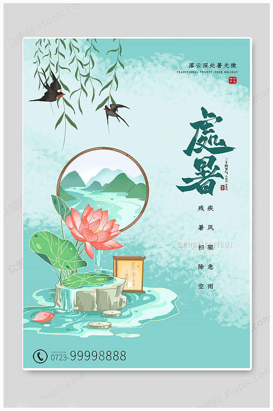 荷塘處暑節(jié)氣24二十四節(jié)氣海報(bào)