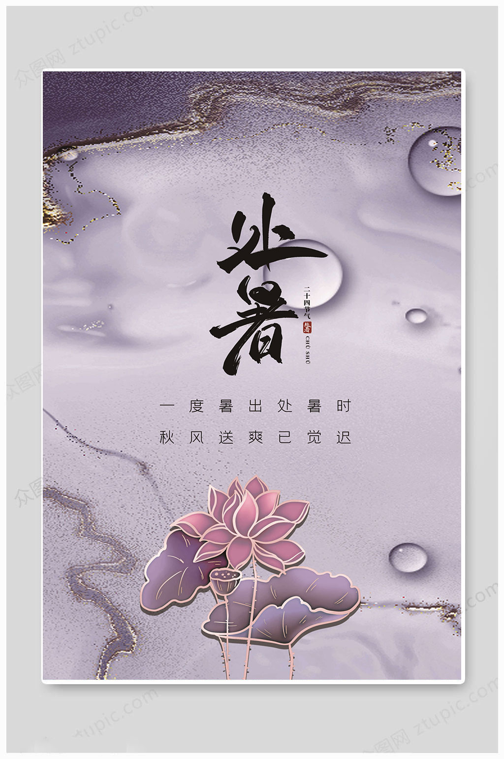 处暑节气二十四节气海报素材