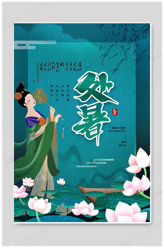 处暑节气绿色节气海报