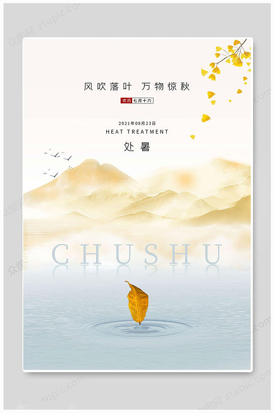 處暑節(jié)氣24二十四節(jié)氣海報(bào)