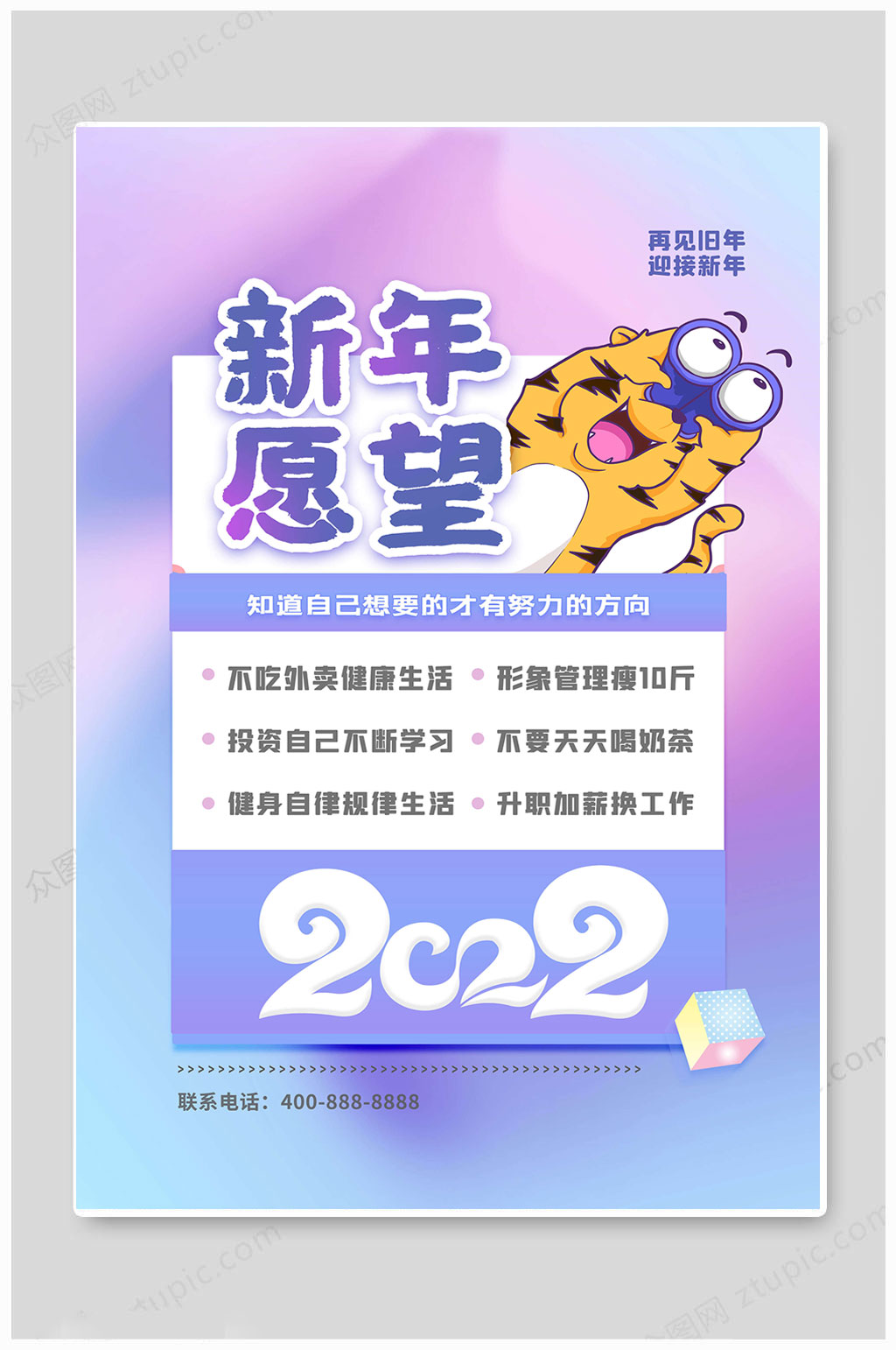 虎年2022新年愿望清单时尚大气海报