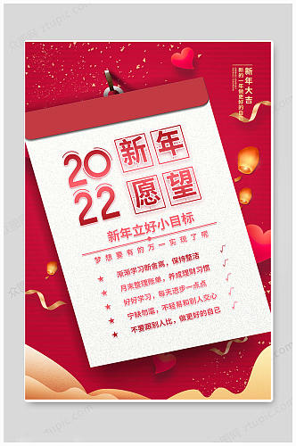 虎年2022新年愿望清单红色大气海报