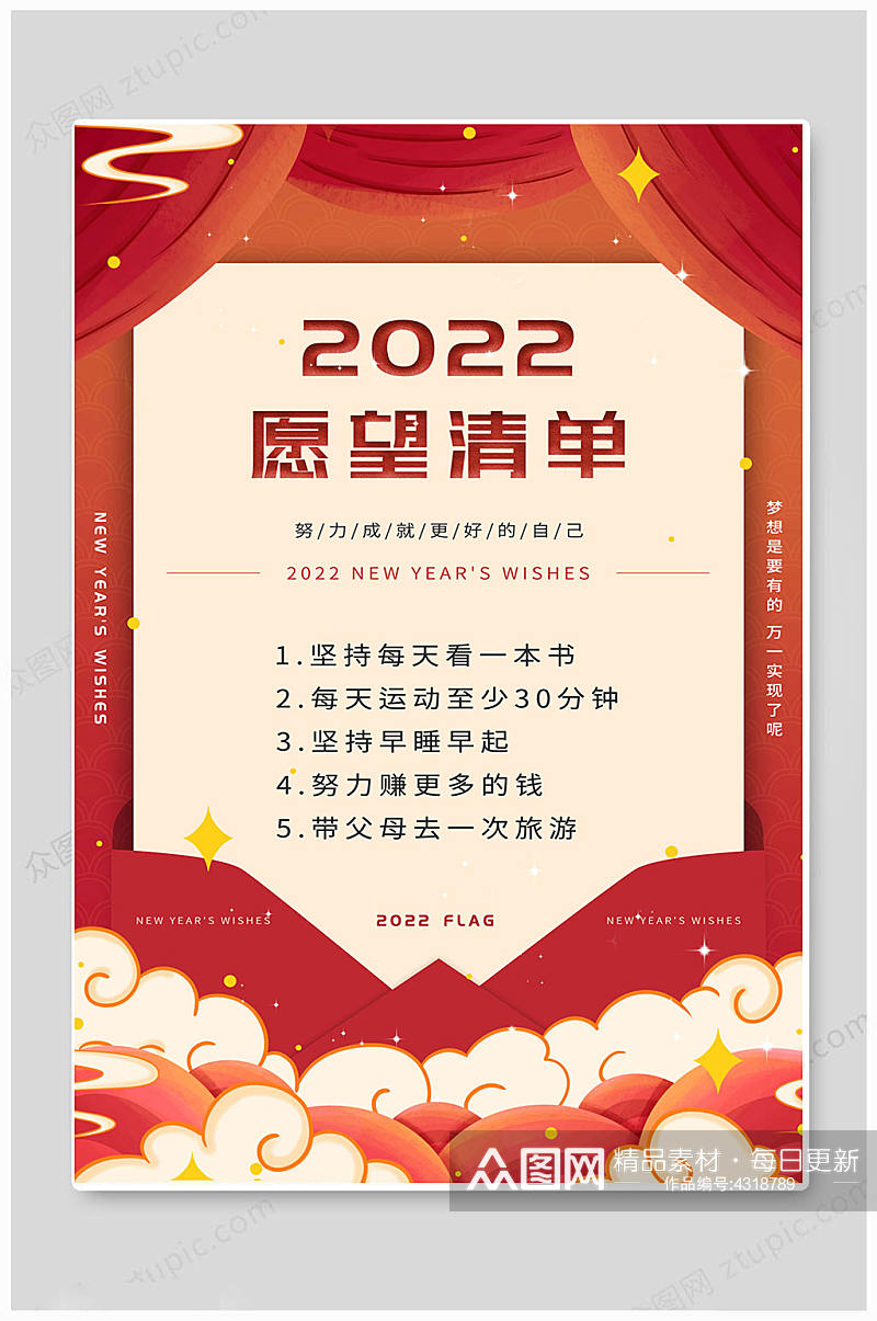 虎年2022新年愿望清单大气海报素材